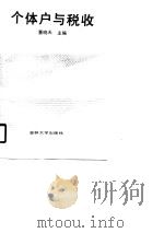 个体户与税收（1990 PDF版）
