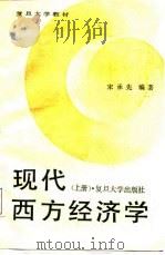 现代西方经济学  上  微观经济学（1988 PDF版）