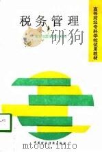 税务管理（1988 PDF版）