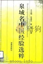 泉城名中医经验选粹 1992 PDF电子版封面 7805727279 王天锡等主编