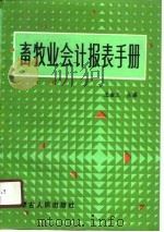 畜牧业会计报表手册 1990 PDF电子版封面 7204010043 王金文主编
