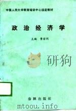 政治经济学 1989 PDF电子版封面 7506901951 曹若闲主编