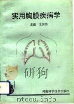 实用胸膜疾病学（1993 PDF版）