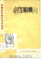 症状鉴别诊断（1980 PDF版）