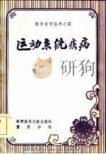 运动系统疾病（1984 PDF版）