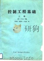 控制工程基础  上（1982 PDF版）