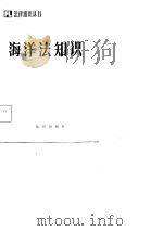 海洋法知识（1985 PDF版）