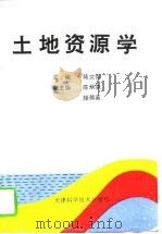 土地资源学（1993 PDF版）