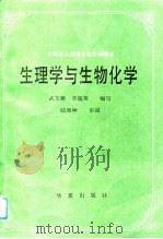 生理学与生物化学（1992 PDF版）