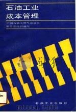 石油工业成本管理（1990 PDF版）