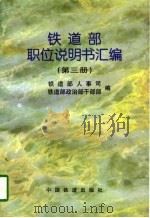 铁道部职位说明书汇编（1997 PDF版）
