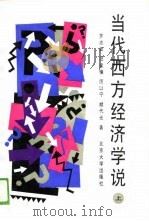 当代西方经济学说  上下（1989 PDF版）