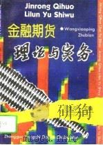 金融期货理论与实务（1995 PDF版）