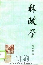 林政学 1989 PDF电子版封面 7810080806 刘平康编