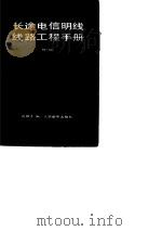 长途电信明线线路工程手册  修订版（1984 PDF版）