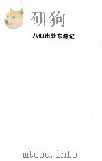 四游记 1985 PDF电子版封面 10360·38 吴元泰