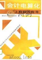 会计电算化上机操作指导（1996 PDF版）