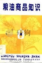粮油商品知识（1984 PDF版）