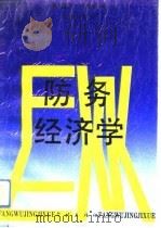 防务经济学 1991 PDF电子版封面 7805106991 (美)肯尼迪(Kennedy,Gavin)著;游潜之等译