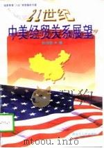 21世纪中美经贸关系展望（1997 PDF版）