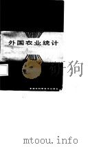 外国农业统计 1985 PDF电子版封面 牟秉华编
