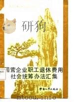 国营企业职工退休费用社会统筹办法汇集 1987 PDF电子版封面 7504500429 劳动人事部保险福利局编