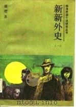 新新外史  全5册（1987 PDF版）