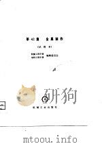 机械工程手册 第42篇 金属制作 1980 PDF电子版封面 机械工程手册·电机工程手册编辑委员会编