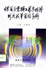 煤炭企业职工养老保险制度改革实用手册（1996 PDF版）