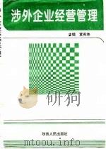 涉外企业经营管理（1995 PDF版）