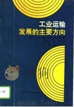 工业运输发展的主要方向（1992 PDF版）