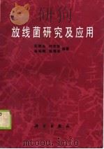 放线菌研究及应用（1990 PDF版）