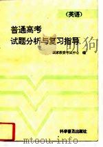 普通高考试题分析与复习指导  英语（1993 PDF版）