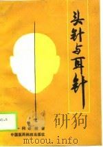 头针与耳针（1990 PDF版）
