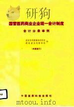 国营医药商业企业统一会计制度 会计分录举例 1991 PDF电子版封面 750670448X 国家医药管理局财务司等
