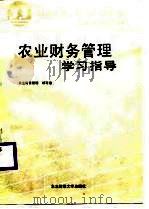农业财务管理学习指导（1987 PDF版）