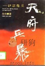 天府兵暴  泸顺起义（1995 PDF版）