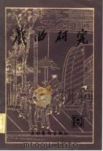 戏曲研究  第九辑（1983年03月第1版 PDF版）