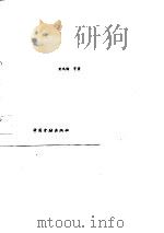 中国金融事业的发展和金融体制改革（1986 PDF版）