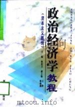 政治经济学教程 资本主义部分 1998 PDF电子版封面 7563013032 陈保卫主编