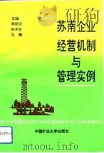 苏南企业经营机制与管理实例（1992 PDF版）