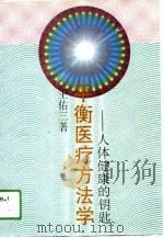 平衡医疗方法学  人体健康的钥匙（1990.06 PDF版）