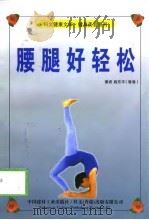 腰腿好轻松（1999 PDF版）