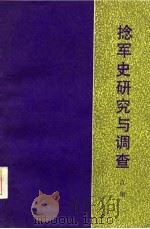 捻军史研究与调查（1986 PDF版）