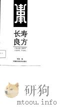 长寿良方（1988 PDF版）