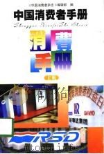 中国消费者手册  上（1998 PDF版）