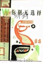 中篇小说选你别无选择（1987 PDF版）