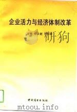 企业活力与经济体制改革（1992 PDF版）