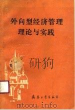 外向型经济管理理论与实践（1991 PDF版）