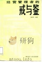 经营管理者的戒与鉴（1987 PDF版）
